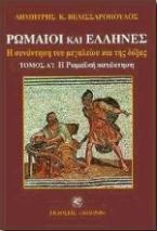 Ρωμαίοι και Έλληνες: Η Ρωμαϊκή κατάκτηση