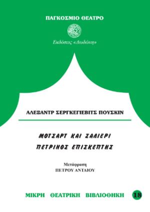 Μότσαρτ και Σαλιέρι. Ο πέτρινος επισκέπτης