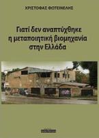 Γιατί δεν αναπτύχθηκε η μεταποιητική βιομηχανία στην Ελλάδα