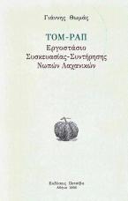 ΤΟΜ-ΡΑΠ Εργοστάσιο συσκευασίας συντήρησης νωπών λαχανικών