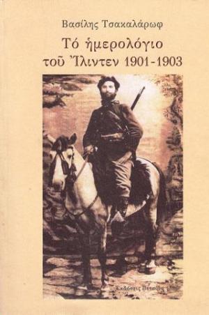 Το ημερολόγιο του Ίλιντεν 1901 - 1903