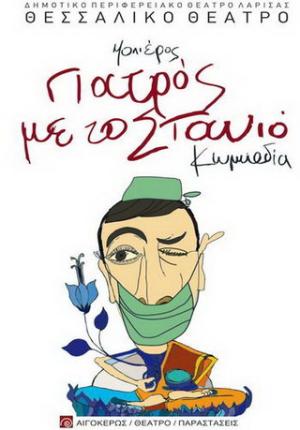 Γιατρός με το στανιό