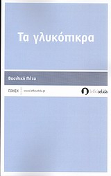 Τα γλυκόπικρα