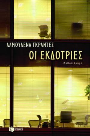 Οι εκδότριες