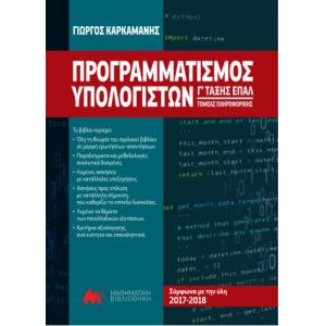 ΠΡΟΓΡΑΜΜΑΤΙΣΜΟΣ ΥΠΟΛΟΓΙΣΤΩΝ Γ ΤΑΞΗΣ ΕΠΑΛ