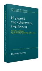 Η γλώσσα της τηλεοπτικής ενημέρωσης