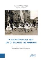 H επανάσταση του 1821 και οι έλληνες της Aμερικής