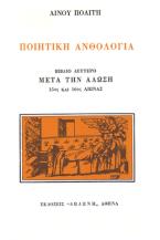 Ποιητική ανθολογία: Μετά την άλωση 15ος και 16ος αιώνα