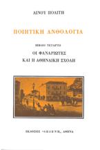 Ποιητική ανθολογία: Οι Φαναριώτες και η Αθηναϊκή σχολή