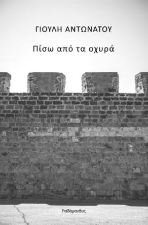 Μνήμη θαλασσινή - Πίσω από τα οχυρά