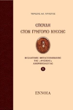 ΣΠΟΥΔΗ ΣΤΟΝ ΓΡΗΓΟΡΙΟ ΝΥΣΣΗΣ