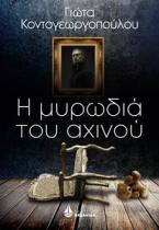 Η μυρωδιά του αχινού