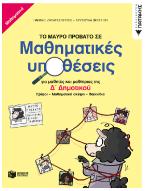 Το μαύρο πρόβατο σε μαθηματικές υποθέσεις για μαθητές και μαθήτριες της Δ΄ Δημοτικού. Γρίφοι – Μαθηματική σκέψη - Παιχνίδια