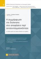 Η συμμόρφωση της διοίκησης στις αποφάσεις περί αντισυνταγματικότητας