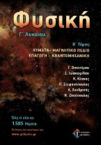 ΦΥΣΙΚΗ Γ' ΛΥΚΕΙΟΥ Β ΤΟΜΟΣ ΚΥΜΑΤΑ-ΜΑΓΝΗΤΙΚΟ ΠΕΔΙΟ - ΕΠΑΓΩΓΗ - ΚΒΑΝΤΟΜΗΧΑΝΙΚΗ