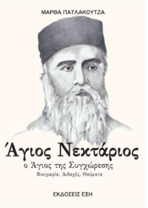 Άγιος Νεκτάριος. Ο Άγιος της συγχώρεσης