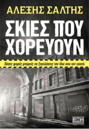 Σκιές που χορεύουν