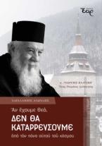 Αν έχουμε Θεό, δεν θα καταρρεύσουμε από τον πόνο αυτού του κόσμου