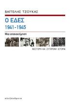 Οι ΕΔΕΣ 1941-1945