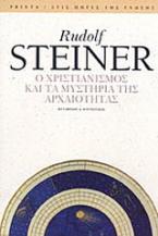 Ο χριστιανισμός και τα μυστήρια της αρχαιότητας