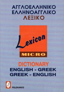 ΑΓΓΛΟΕΛΛΗΝΙΚΟ - ΕΛΛΗΝΟΑΓΓΛΙΚΟ ΛΕΞΙΚΟ - LEXICON (ΤΣΕΠΗΣ)