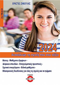 Ανακάλυψε τη σχολή που σου αξίζει (2024 - 2ο Πεδίο)