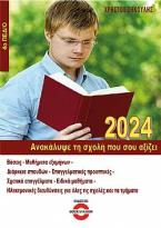 Ανακάλυψε τη σχολή που σου αξίζει (2024 - 4ο Πεδίο)