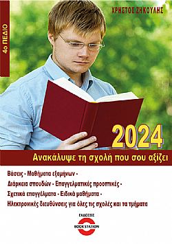 Ανακάλυψε τη σχολή που σου αξίζει (2024 - 4ο Πεδίο)