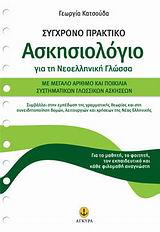 Σύγχρονο πρακτικό ασκησιολόγιο για τη νεοελληνική γλώσσα