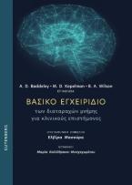 Βασικό εγχειρίδιο των διαταραχών μνήμης για κλινικούς επιστήμονες