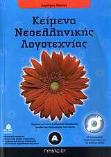 Κείμενα νεοελληνικής λογοτεχνίας για την Α΄ γυμνασίου