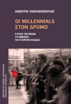 Οι Millennials στον δρόμο