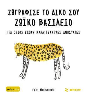 Ζωγράφισε το δικό σου ζωϊκό βασίλειο