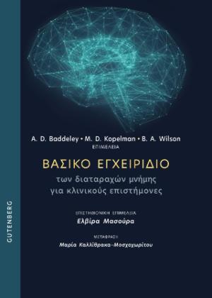 Βασικό εγχειρίδιο των διαταραχών μνήμης για κλινικούς επιστήμονες