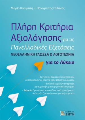 ΠΛΗΡΗ ΚΡΙΤΗΡΙΑ ΑΞΙΟΛΟΓΗΣΗΣ ΓΙΑ ΤΙΣ ΠΑΝΕΛΛΑΔΙΚΕΣ ΕΞΕΤΑΣΕΙΣ ΝΕΟΕΛΛΗΝΙΚΗ ΓΛΩΣΣΑ ΛΟΓΟΤΕΧΝΙΑ ΓΙΑ ΤΟ ΛΥΚΕΙ