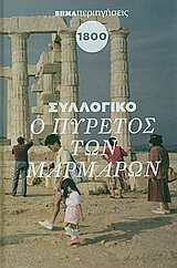 Ο πυρετός των μαρμάρων 1800-1820