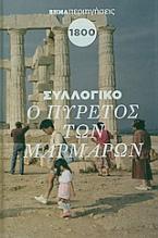 Ο πυρετός των μαρμάρων 1800-1820