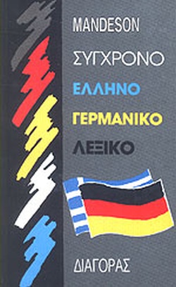 ΓΕΡΜΑΝΟEΛΛHNIKO ΛEΞIKO (ΣΥΓΧΡΟΝΟ) HC