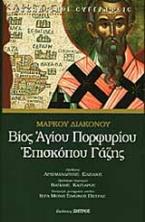 Βίος Αγίου Πορφυρίου επισκόπου Γάζης