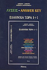 Ελληνικά τώρα 1 + 1 (Λύσεις)