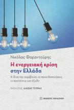 Η ενεργειακή κρίση στην Ελλάδα