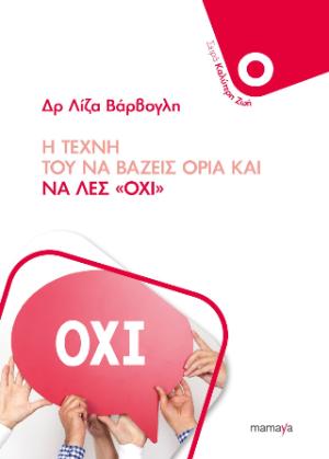 Η τέχνη του να βάζεις όρια