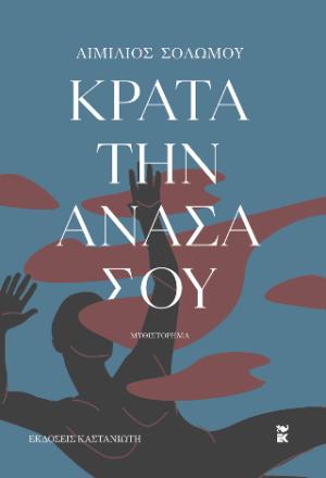 Κράτα την ανάσα σου