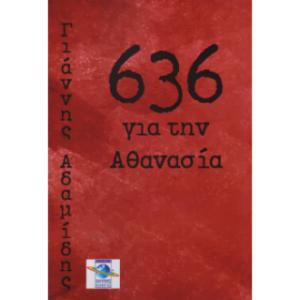 636 για την Αθανασία