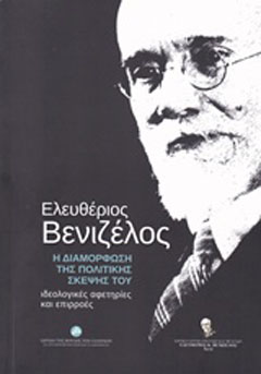 Ελευθέριος Βενιζέλος η διαμόρφωση της πολιτικής σκέψης του