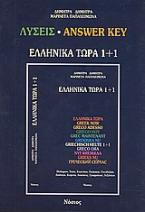 Ελληνικά τώρα 1 + 1 (Λύσεις)