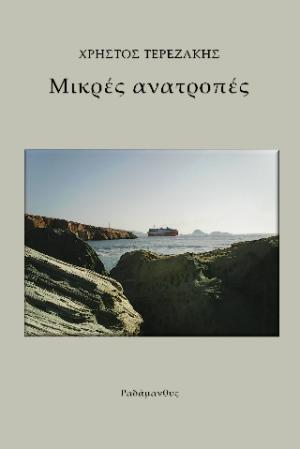 Μικρές ανατροπές