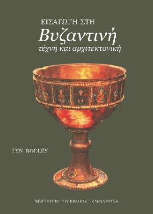 Εισαγωγή στη βυζαντινή τέχνη και αρχιτεκτονική