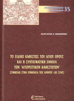 Το ειδικό καθεστώς του Αγίου Όρους και η συνταγματική έννοια των 