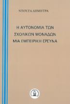 Η αυτονομία των σχολικών μονάδων. Μία εμπειρική έρευνα